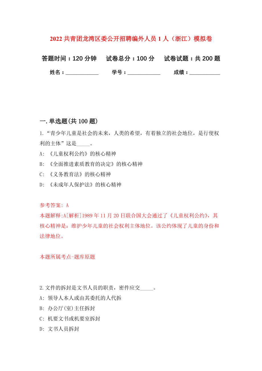 2022共青团龙湾区委公开招聘编外人员1人（浙江）模拟训练卷（第0版）_第1页