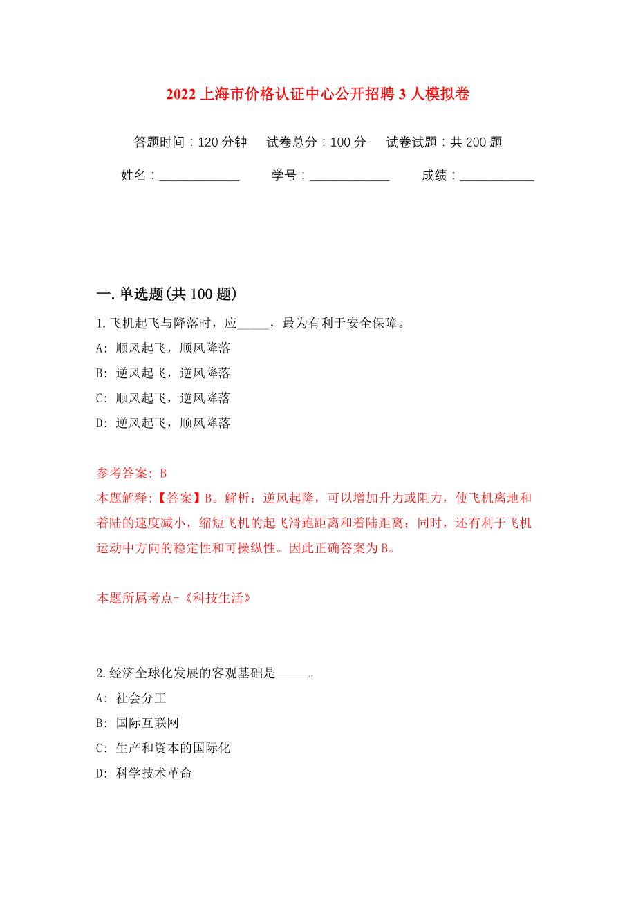 2022上海市价格认证中心公开招聘3人模拟训练卷（第4版）_第1页