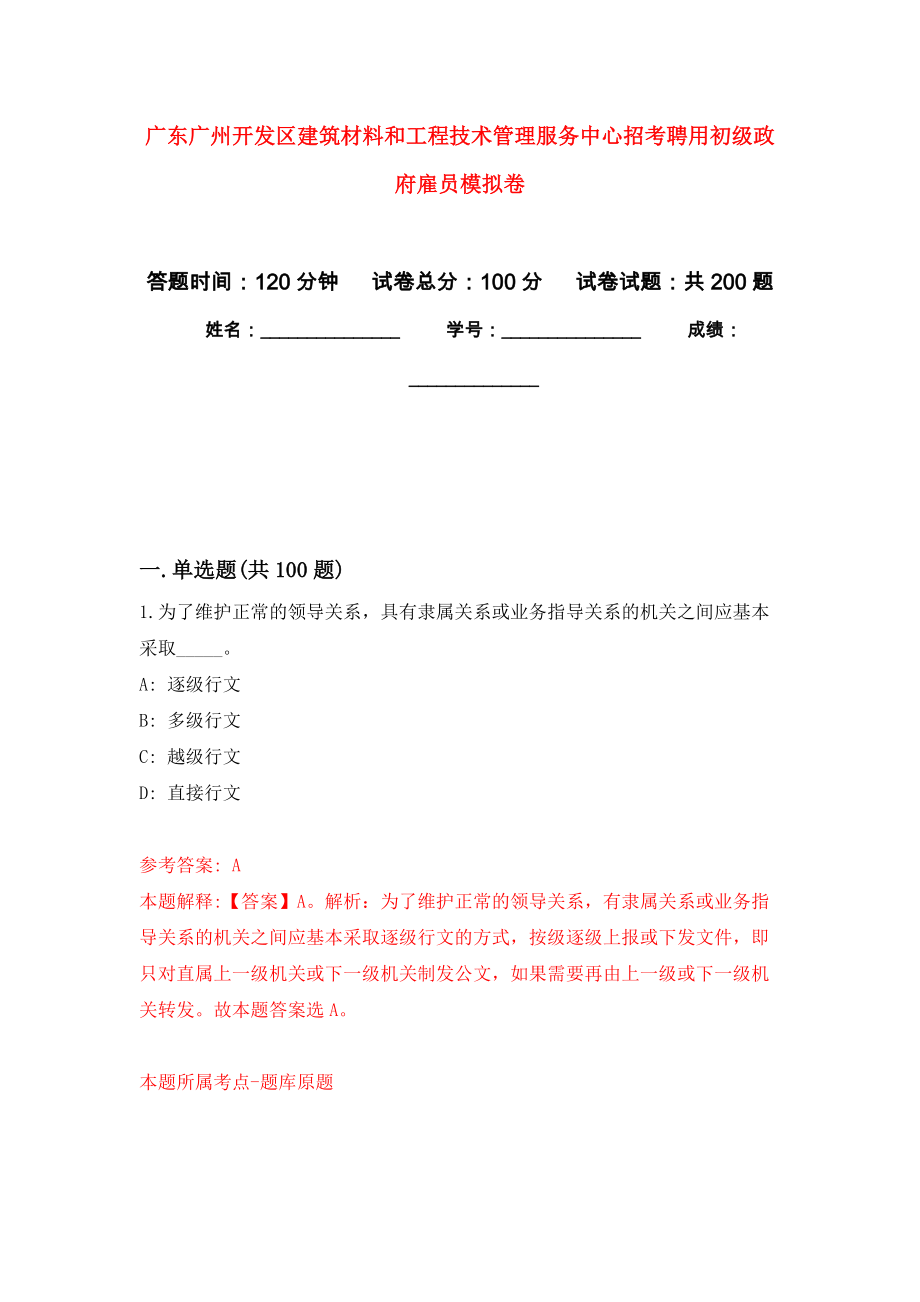 广东广州开发区建筑材料和工程技术管理服务中心招考聘用初级政府雇员模拟训练卷（第4次）_第1页