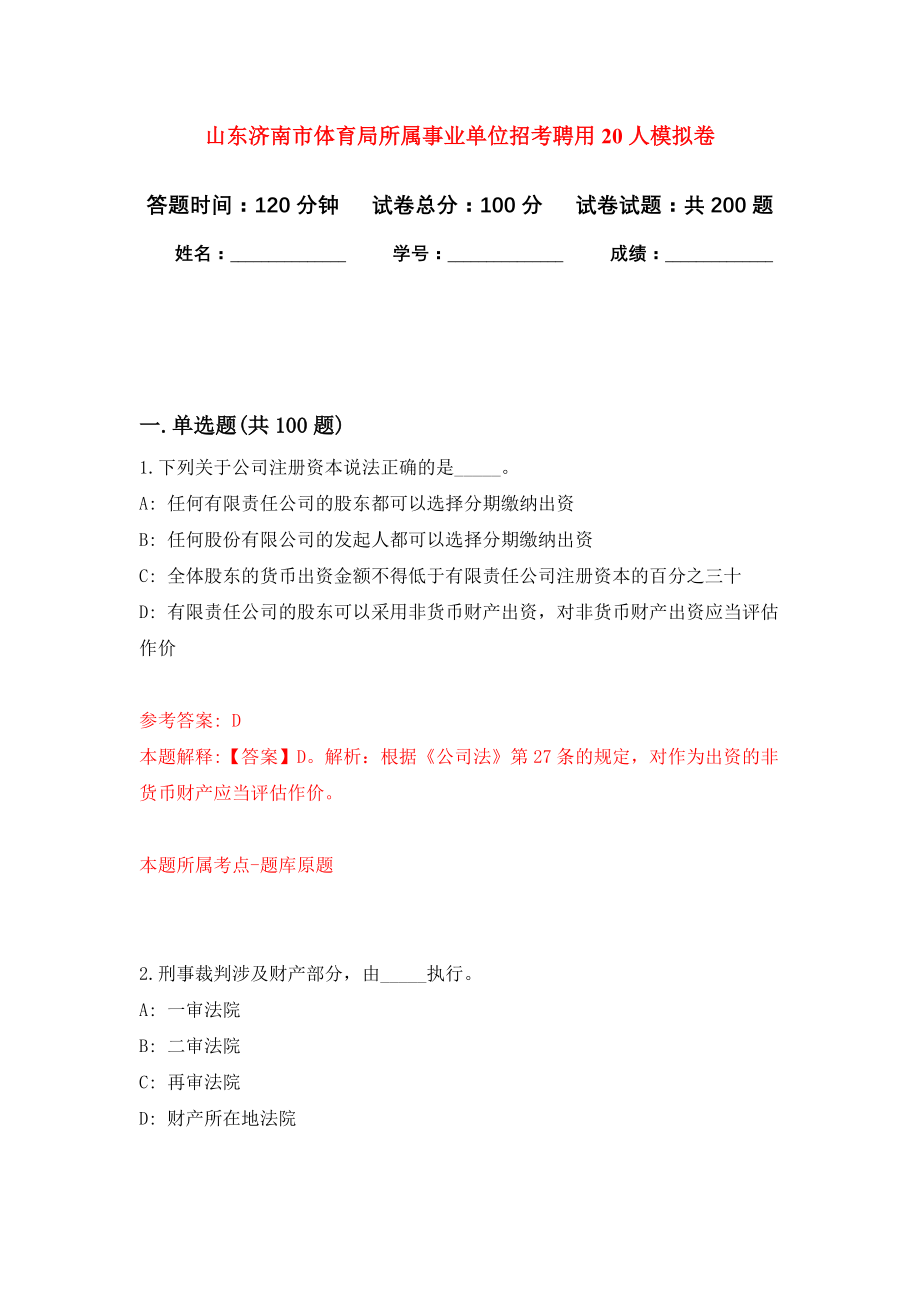 山东济南市体育局所属事业单位招考聘用20人模拟训练卷（第5次）_第1页