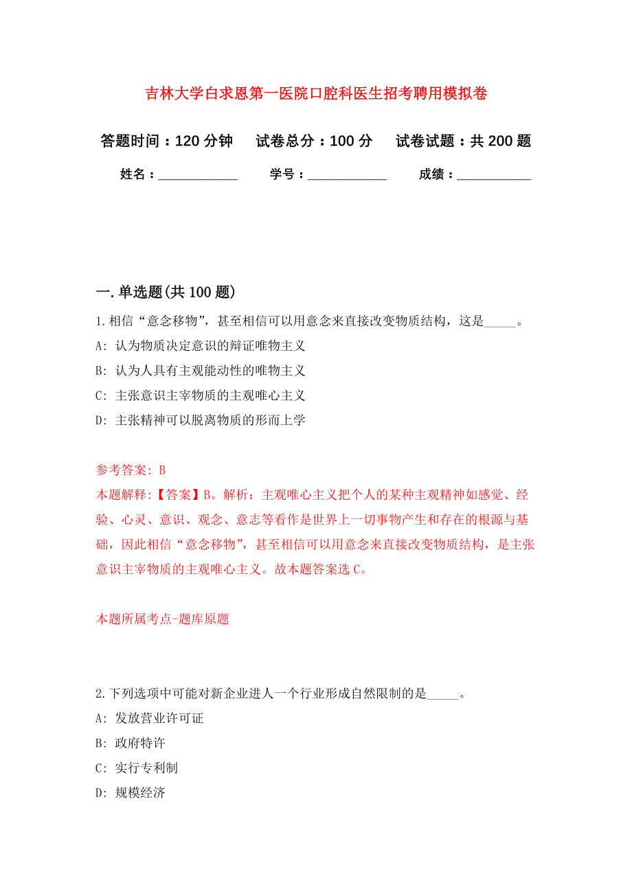 吉林大学白求恩第一医院口腔科医生招考聘用强化训练卷（第5次）_第1页