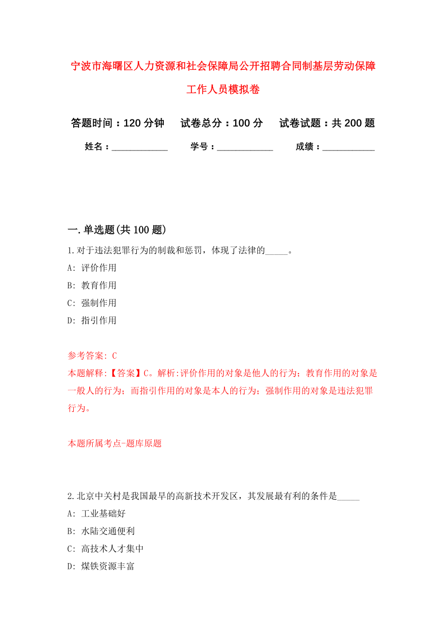 宁波市海曙区人力资源和社会保障局公开招聘合同制基层劳动保障工作人员模拟训练卷（第1次）_第1页