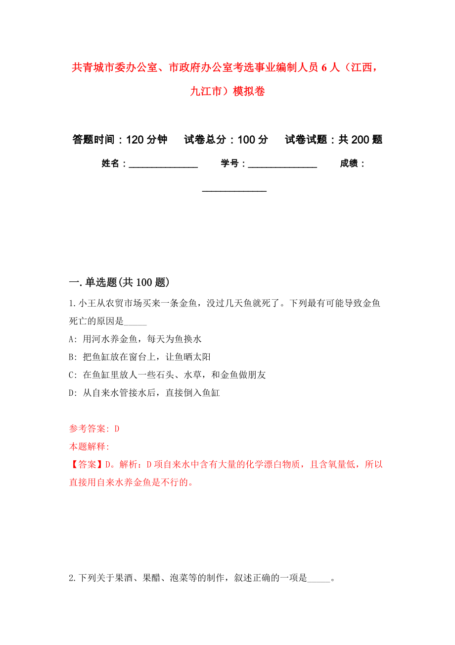 共青城市委办公室、市政府办公室考选事业编制人员6人（江西九江市）模拟训练卷（第8次）_第1页