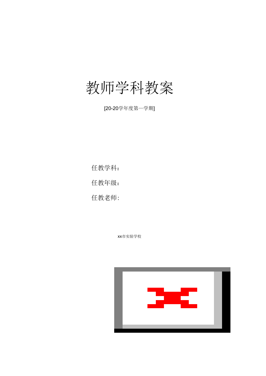 守信_教案新部编本1_第1页