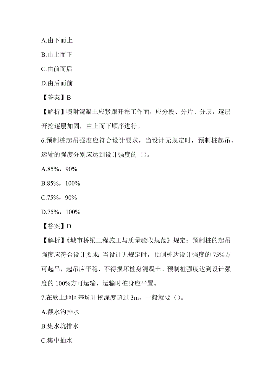 2022湖南土建中级职称考试《市政工程专业基础知识》章节题第十章 施工与检测技术 2_第3页