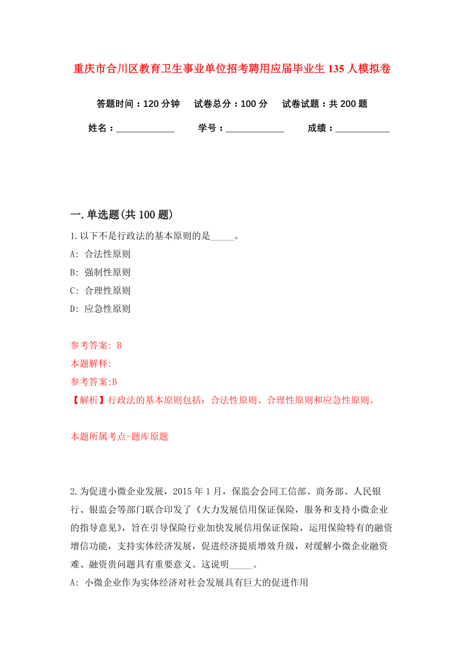 重庆市合川区教育卫生事业单位招考聘用应届毕业生135人模拟卷（共200题）（第8版）_第1页