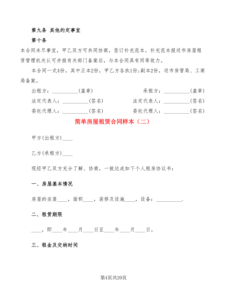 简单房屋租赁合同样本(8篇)_第4页