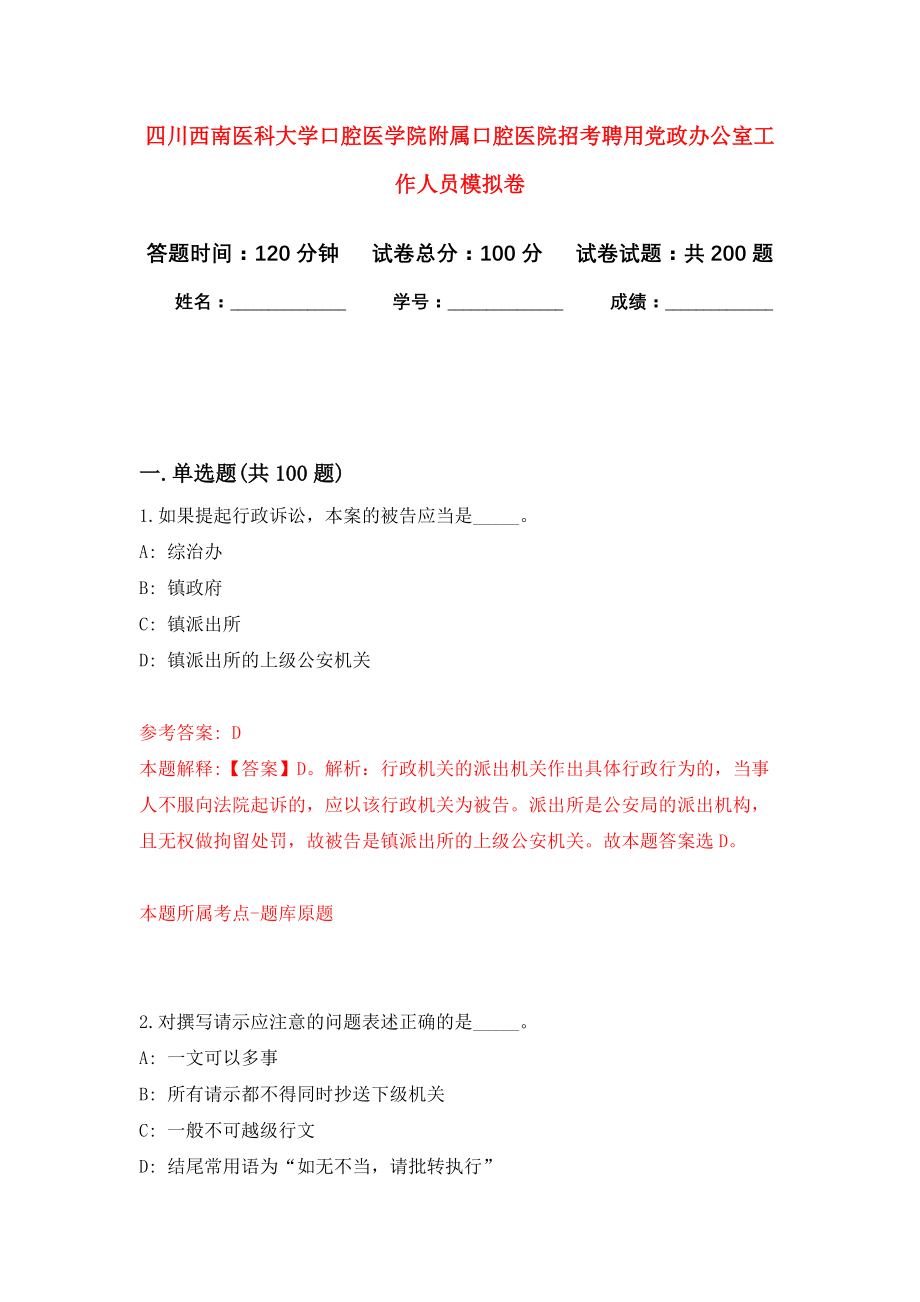 四川西南医科大学口腔医学院附属口腔医院招考聘用党政办公室工作人员模拟训练卷（第6次）_第1页