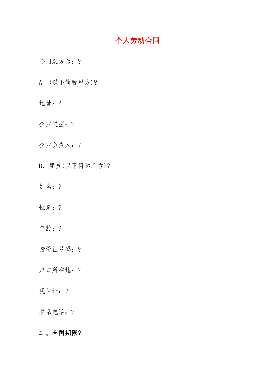 个人劳动合同(13篇)_第1页