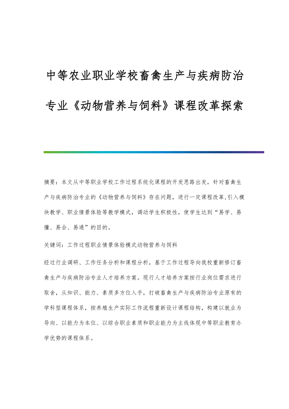 中等农业职业学校畜禽生产与疾病防治专业《动物营养与饲料》课程改革探索_第1页