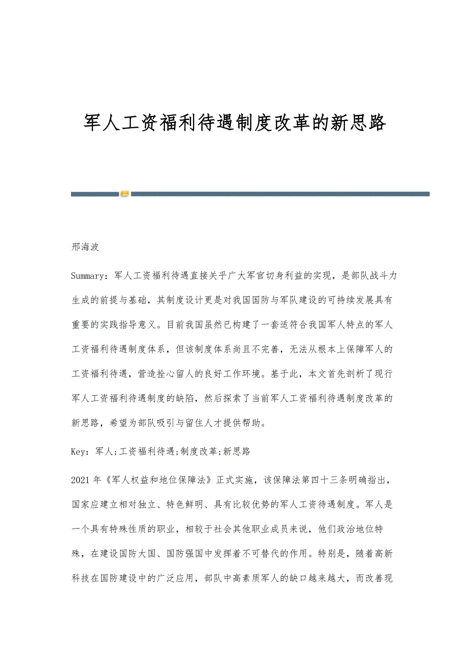 军人工资福利待遇制度改革的新思路_第1页
