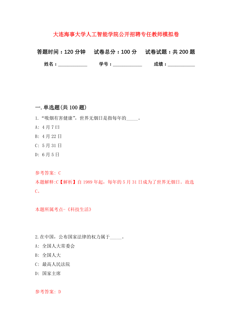 大连海事大学人工智能学院公开招聘专任教师模拟训练卷（第6次）_第1页