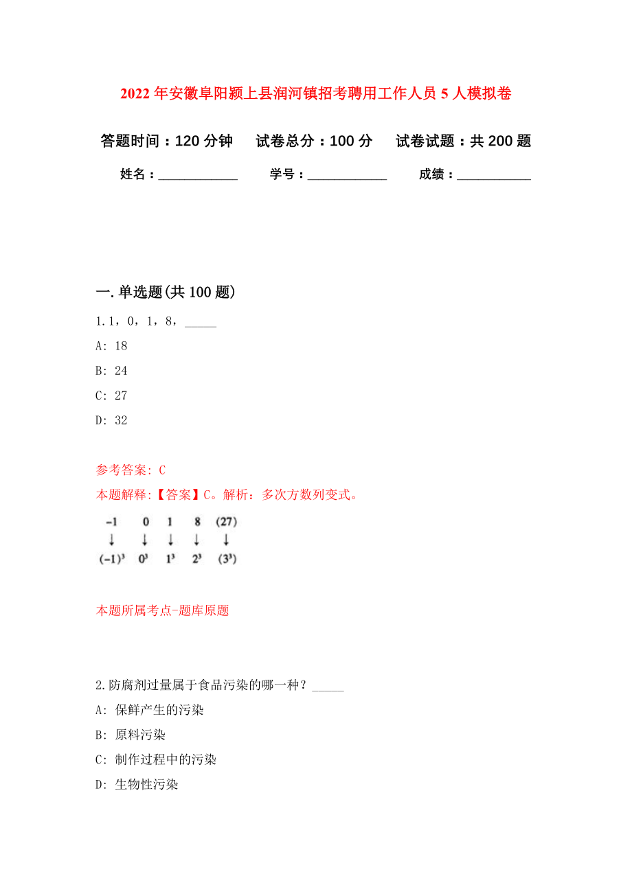 2022年安徽阜阳颍上县润河镇招考聘用工作人员5人强化训练卷（第2次）_第1页