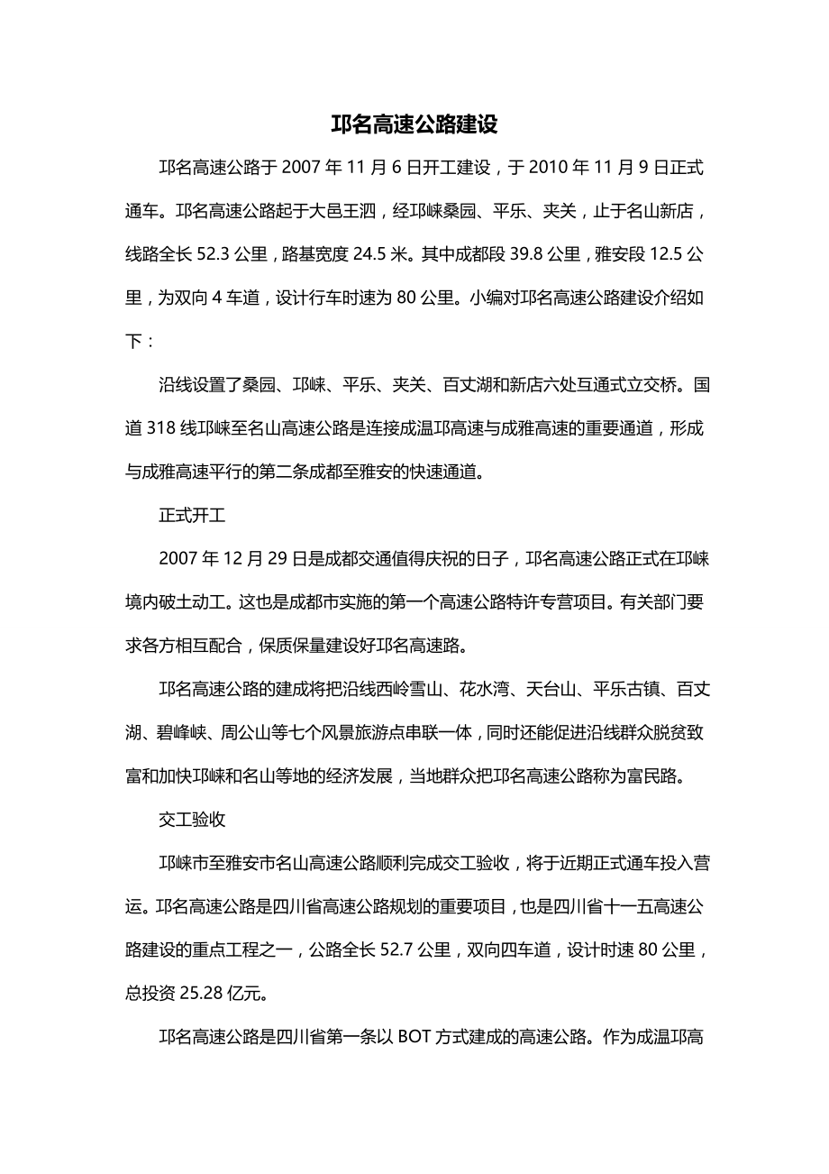 邛名高速公路建设_第1页