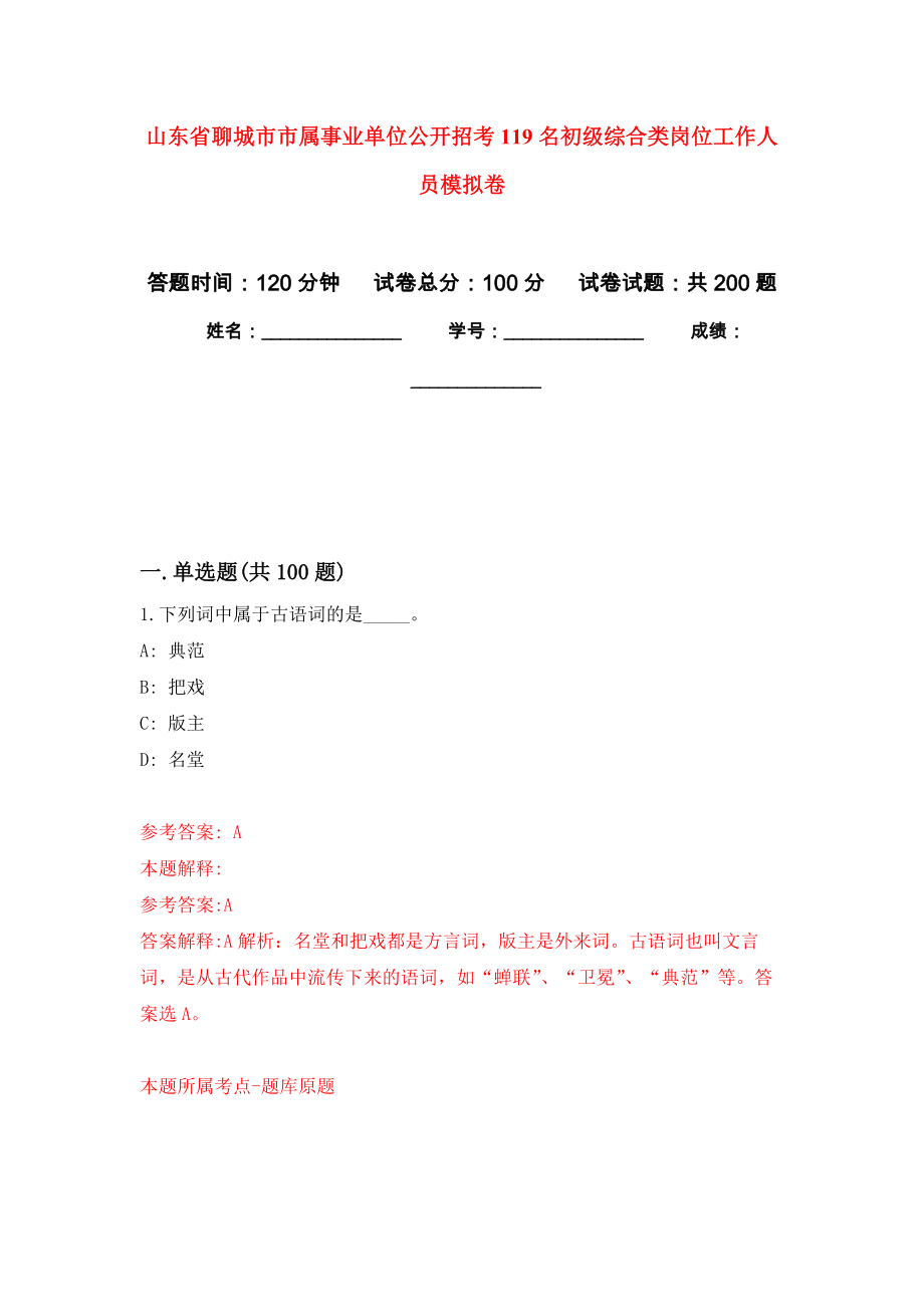 山东省聊城市市属事业单位公开招考119名初级综合类岗位工作人员模拟训练卷（第6次）_第1页