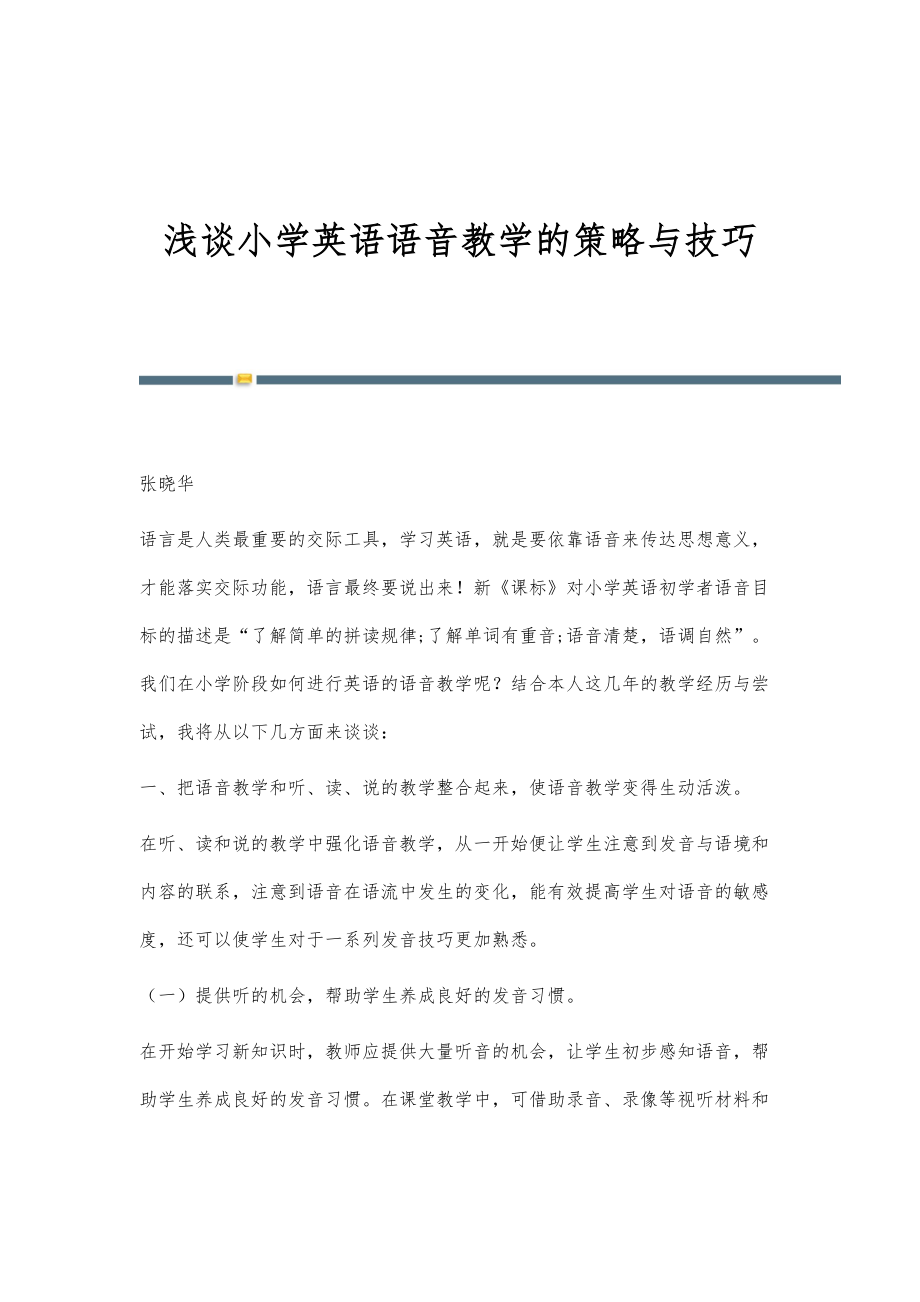 浅谈小学英语语音教学的策略与技巧_第1页