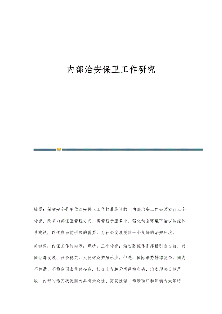 内部治安保卫工作研究_第1页