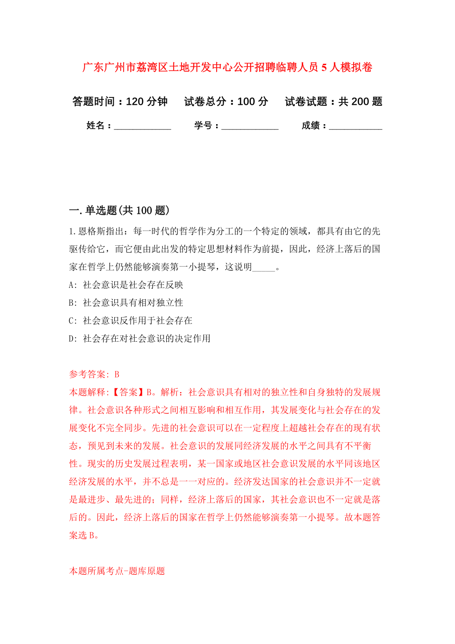 广东广州市荔湾区土地开发中心公开招聘临聘人员5人模拟训练卷（第4次）_第1页