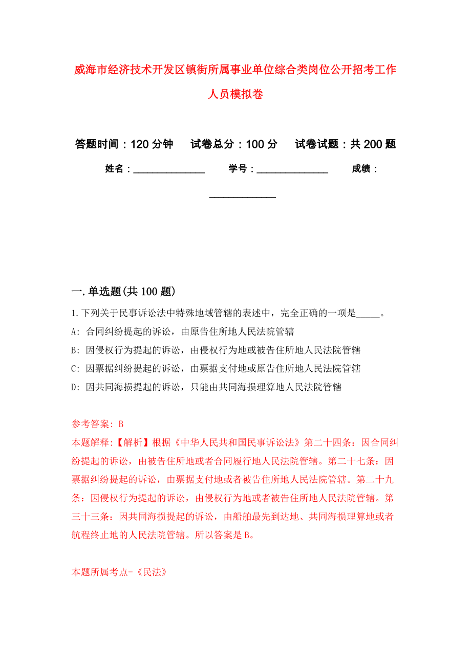 威海市经济技术开发区镇街所属事业单位综合类岗位公开招考工作人员模拟训练卷（第6次）_第1页