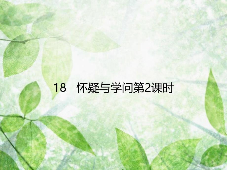 九年级语文上册 第五单元 18 怀疑与学问（第2课时）优质课件 新人教版_第1页