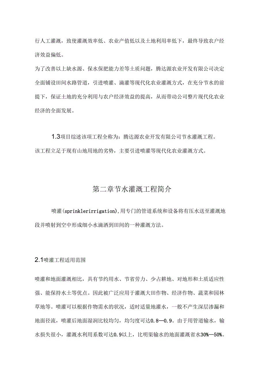 农业开发节水灌溉工程可行性报告_第3页