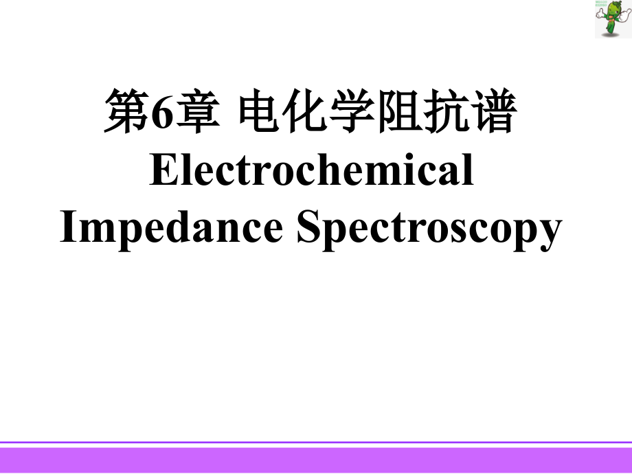 《电化学测量》教学课件—06电化学阻抗谱_第1页