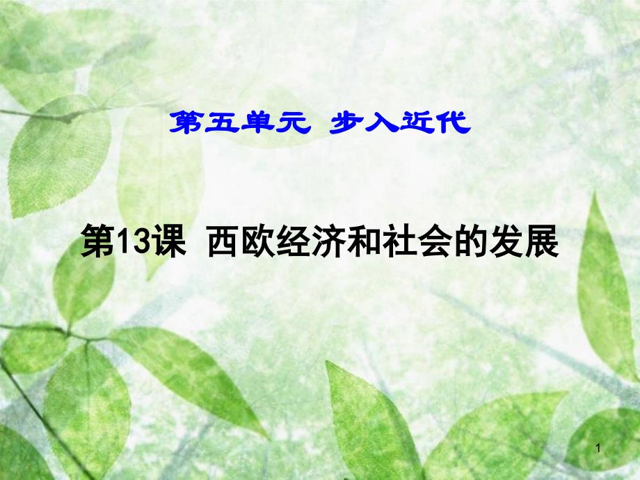 九年级历史上册 第13课 西欧经济和社会的发展优质课件 新人教版_第1页