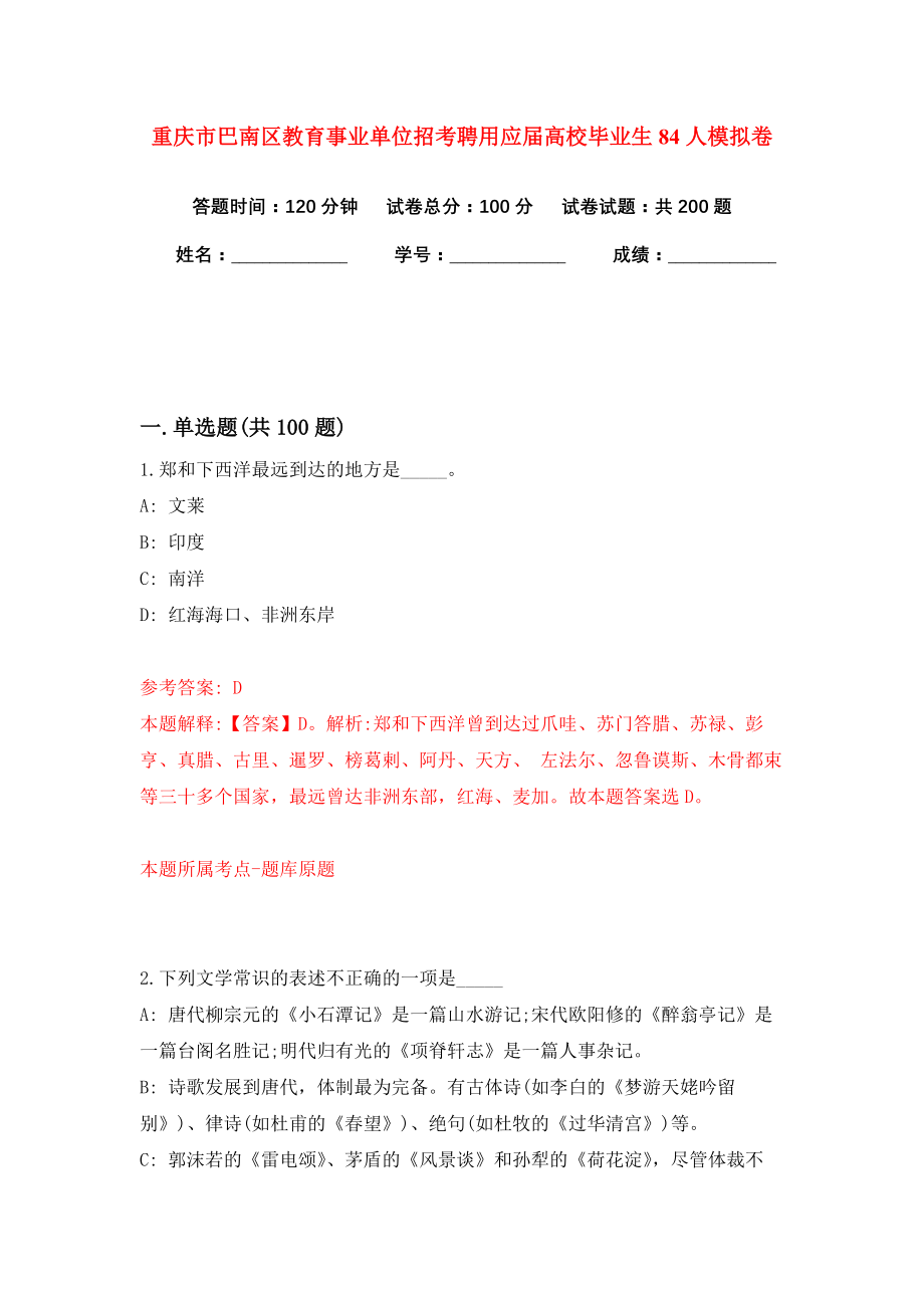 重庆市巴南区教育事业单位招考聘用应届高校毕业生84人模拟卷（共200题）（第4版）_第1页