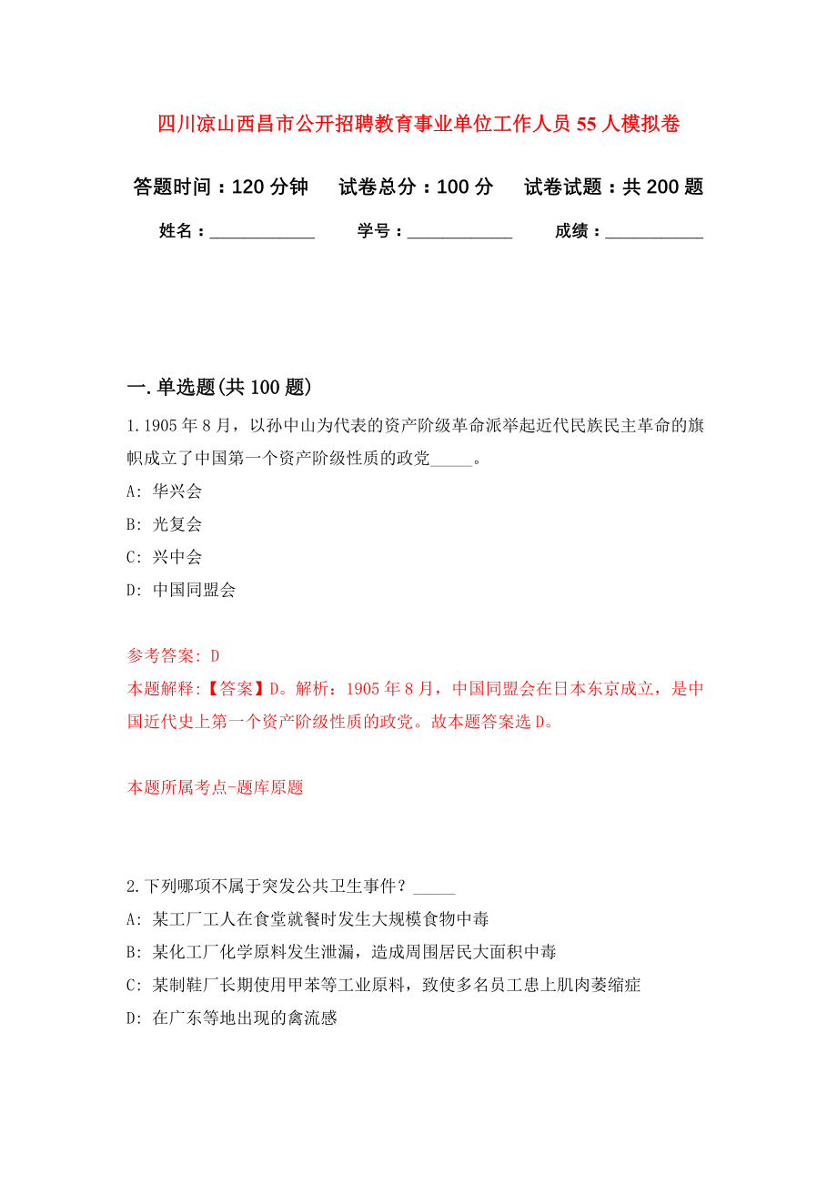 四川凉山西昌市公开招聘教育事业单位工作人员55人模拟训练卷（第2次）_第1页