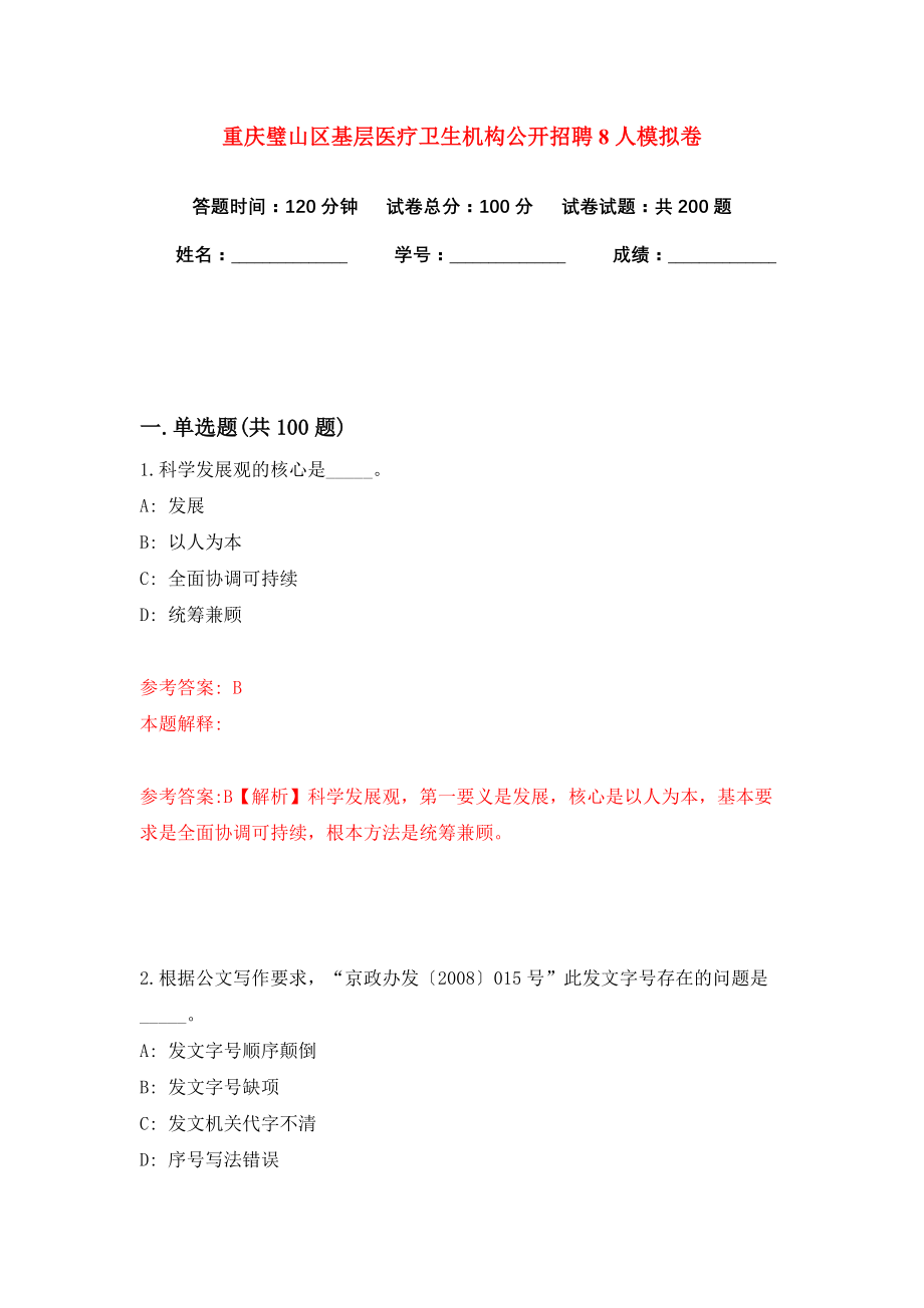 重庆璧山区基层医疗卫生机构公开招聘8人模拟卷（共200题）（第5版）_第1页