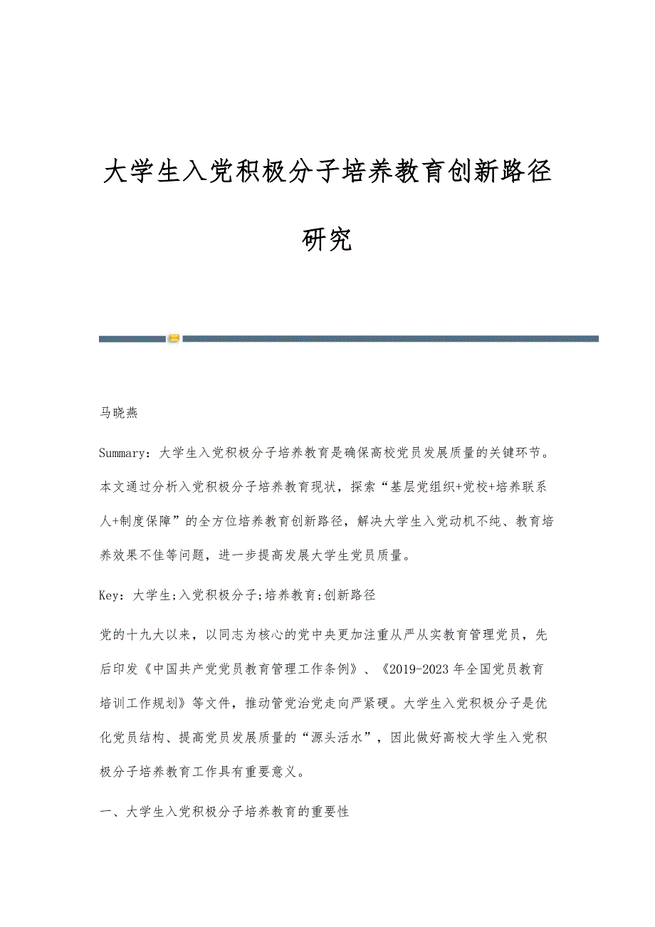 大学生入党积极分子培养教育创新路径研究_第1页