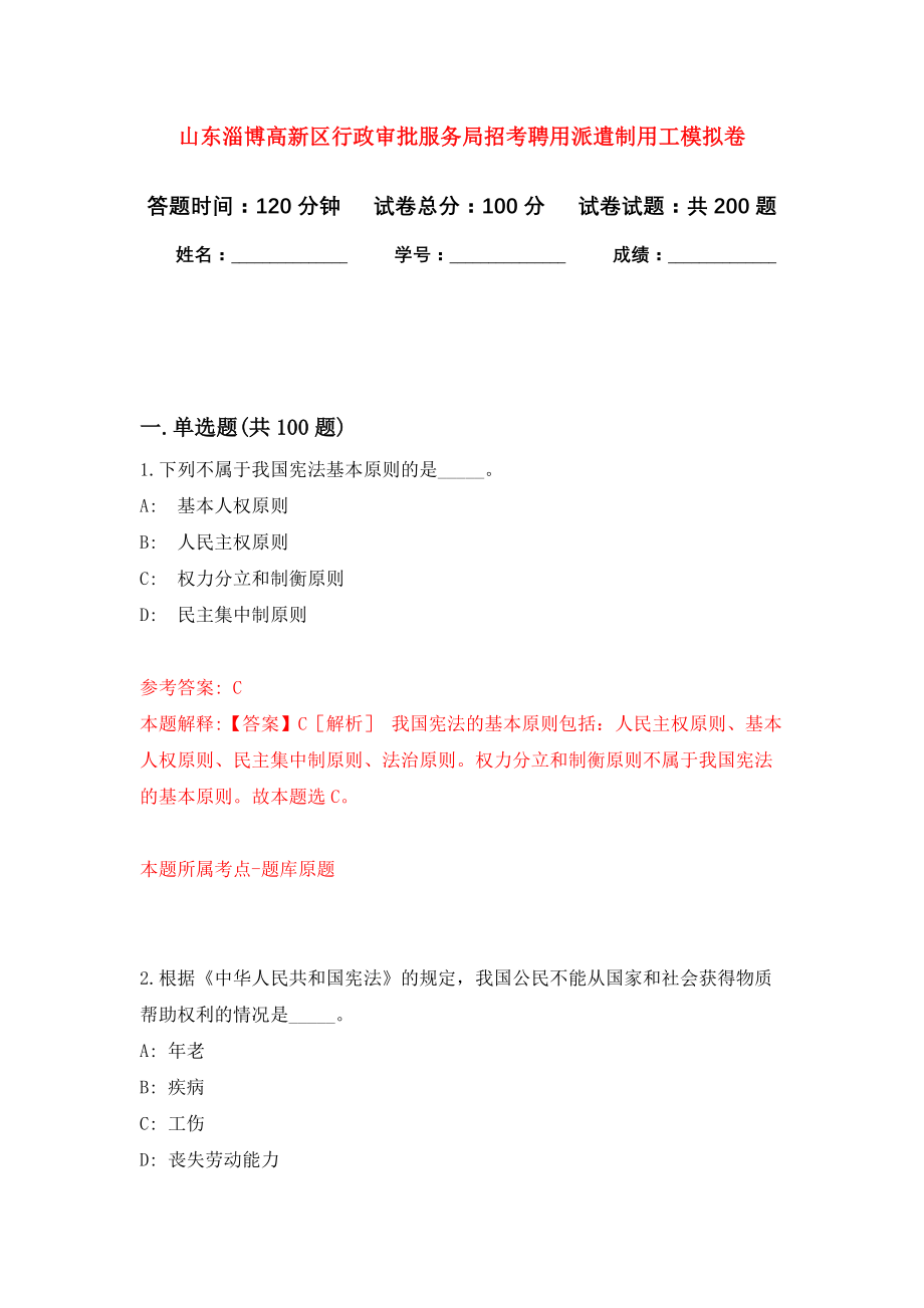 山东淄博高新区行政审批服务局招考聘用派遣制用工模拟训练卷（第2次）_第1页