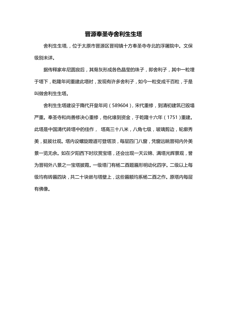 晋源奉圣寺舍利生生塔_第1页