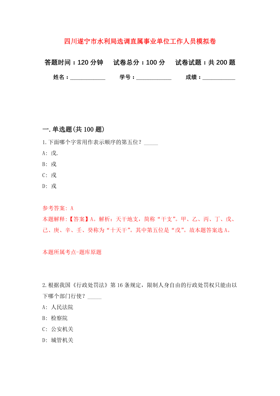 四川遂宁市水利局选调直属事业单位工作人员模拟训练卷（第5次）_第1页