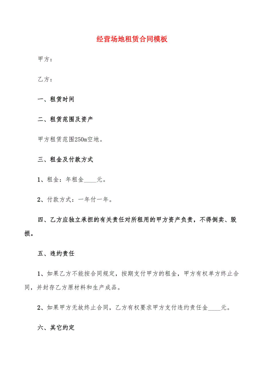 经营场地租赁合同模板(16篇)_第1页