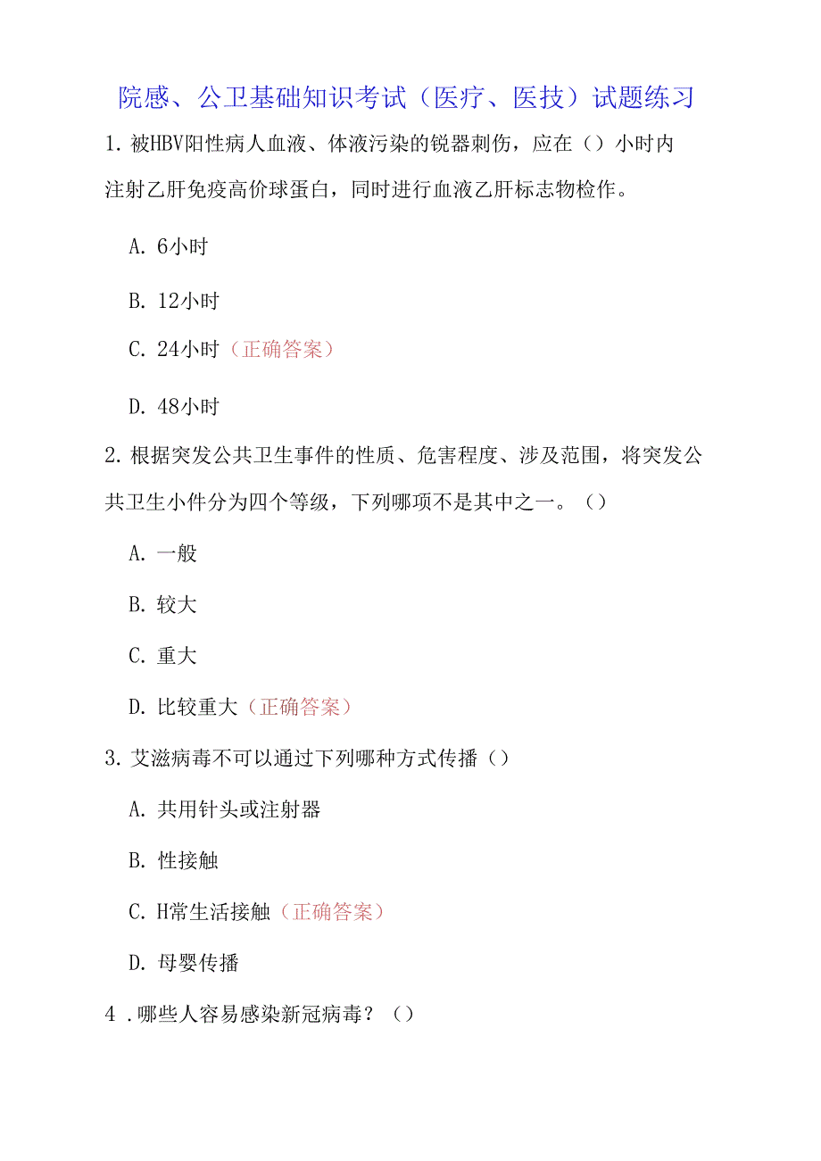 院感、公卫基础知识考试(医疗、医技)试题练习_第1页