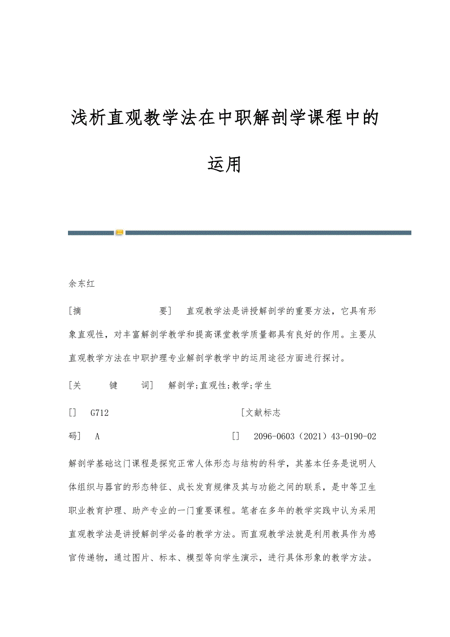 浅析直观教学法在中职解剖学课程中的运用_第1页