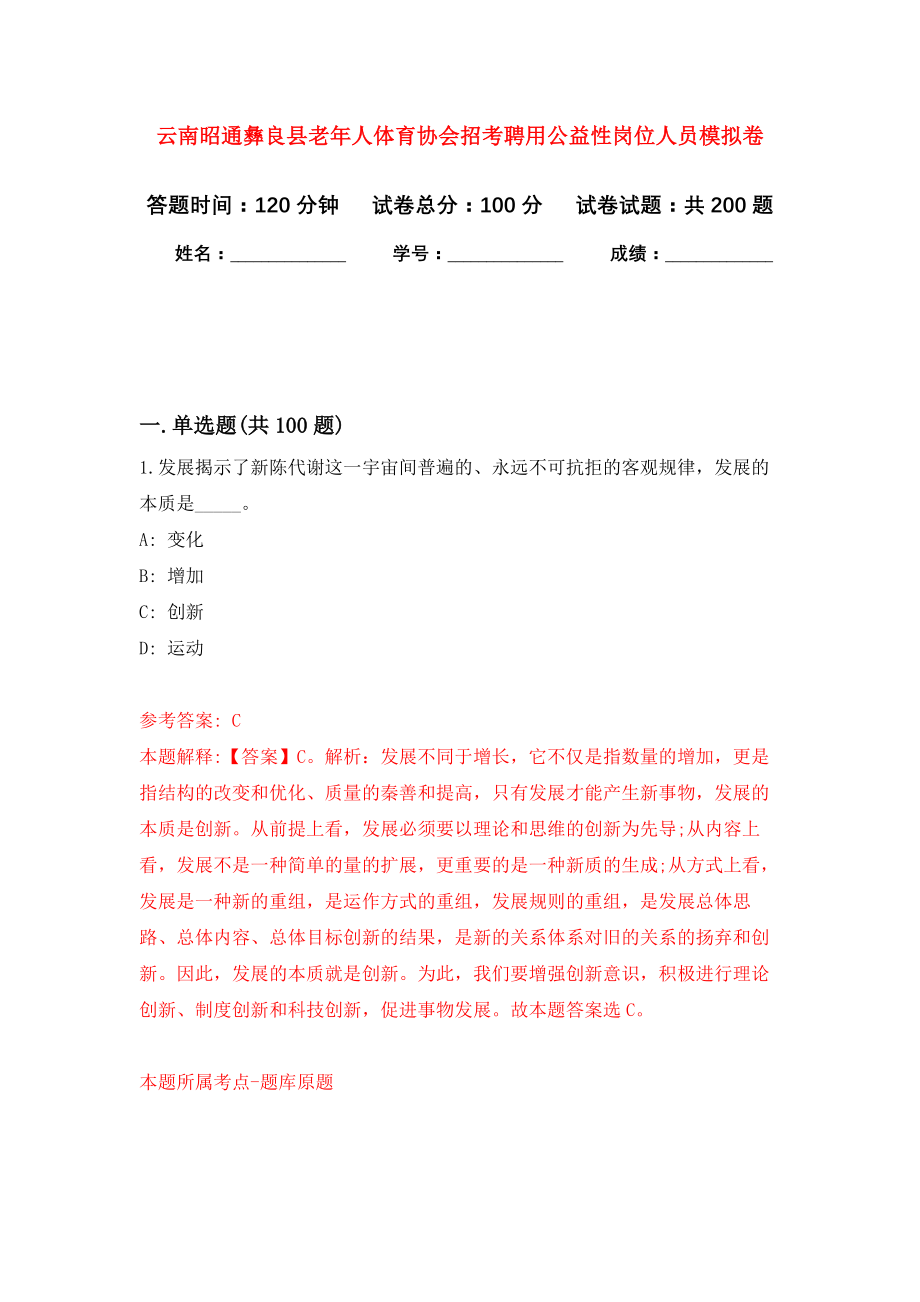 云南昭通彝良县老年人体育协会招考聘用公益性岗位人员强化训练卷（第7次）_第1页