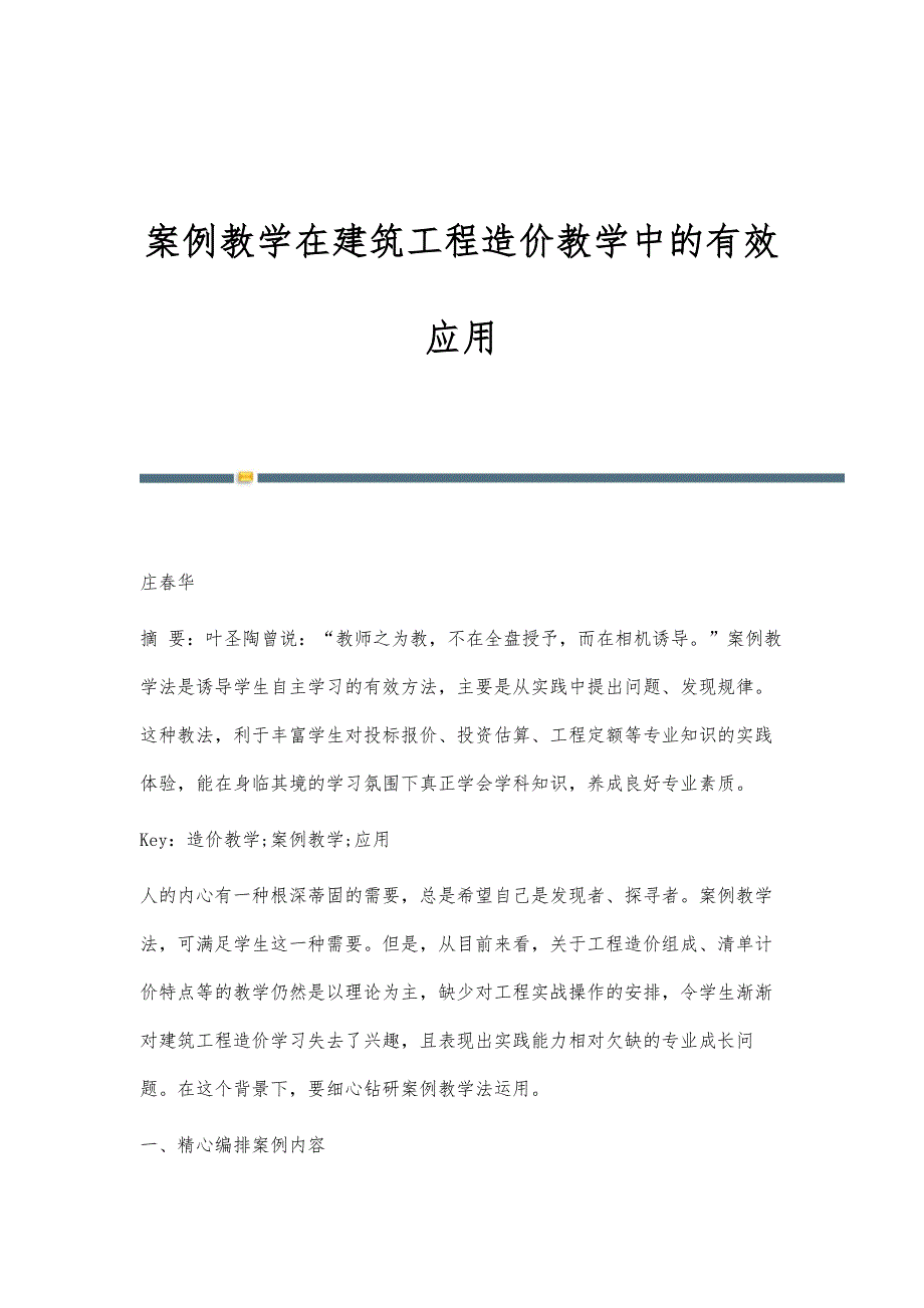 案例教学在建筑工程造价教学中的有效应用_第1页