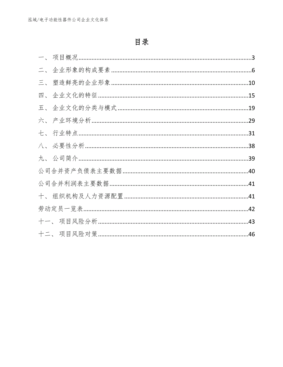 电子功能性器件公司企业文化体系_范文_第2页