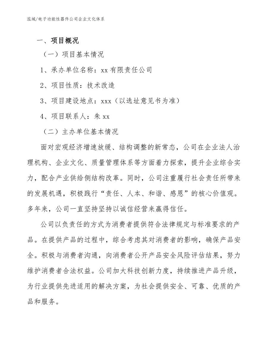 电子功能性器件公司企业文化体系_范文_第3页