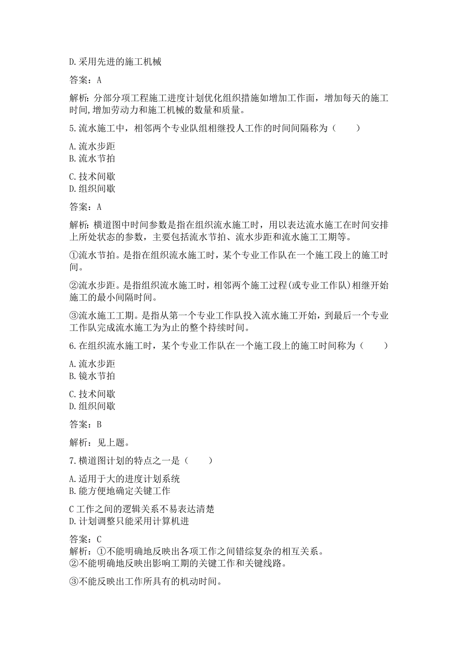 2022湖南土建中级职称考试《建筑工程专业基础知识》 第八章 工程项目施工管理及质量和安全管理通关题_第2页