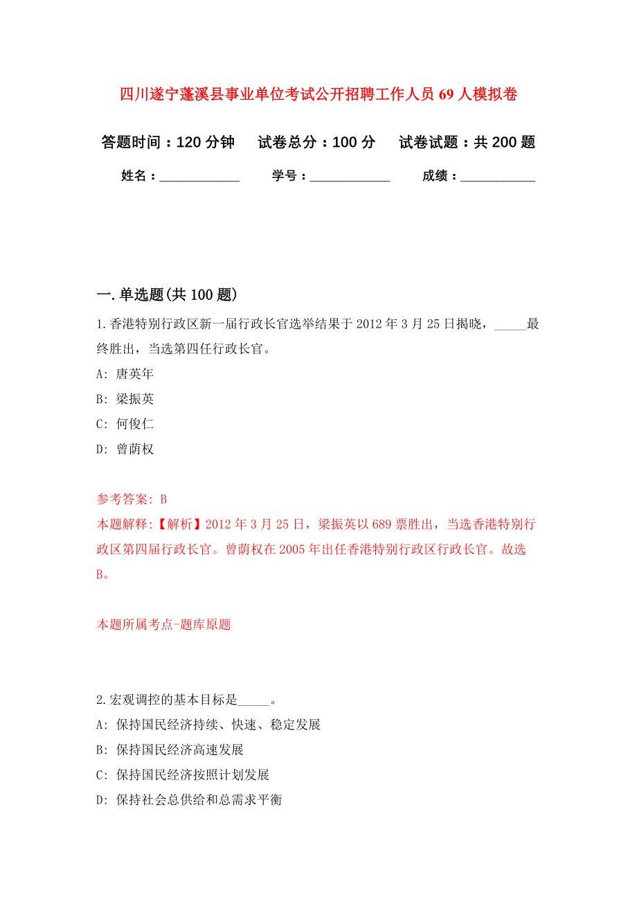 四川遂宁蓬溪县事业单位考试公开招聘工作人员69人模拟训练卷（第7次）_第1页