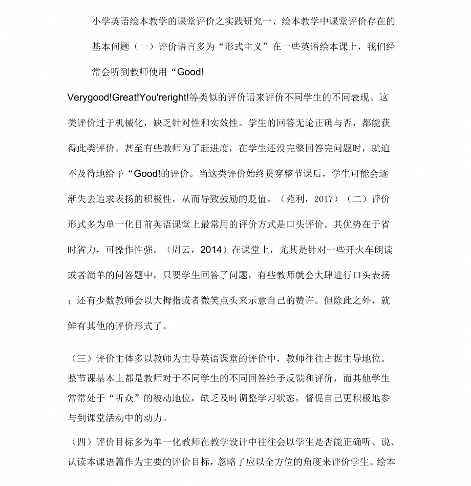 小学英语绘本教学课堂评价之实践研究-最新作文资料_第1页