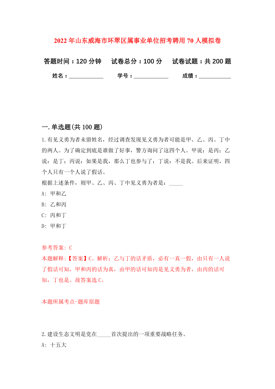 2022年山东威海市环翠区属事业单位招考聘用70人强化训练卷（第4次）_第1页