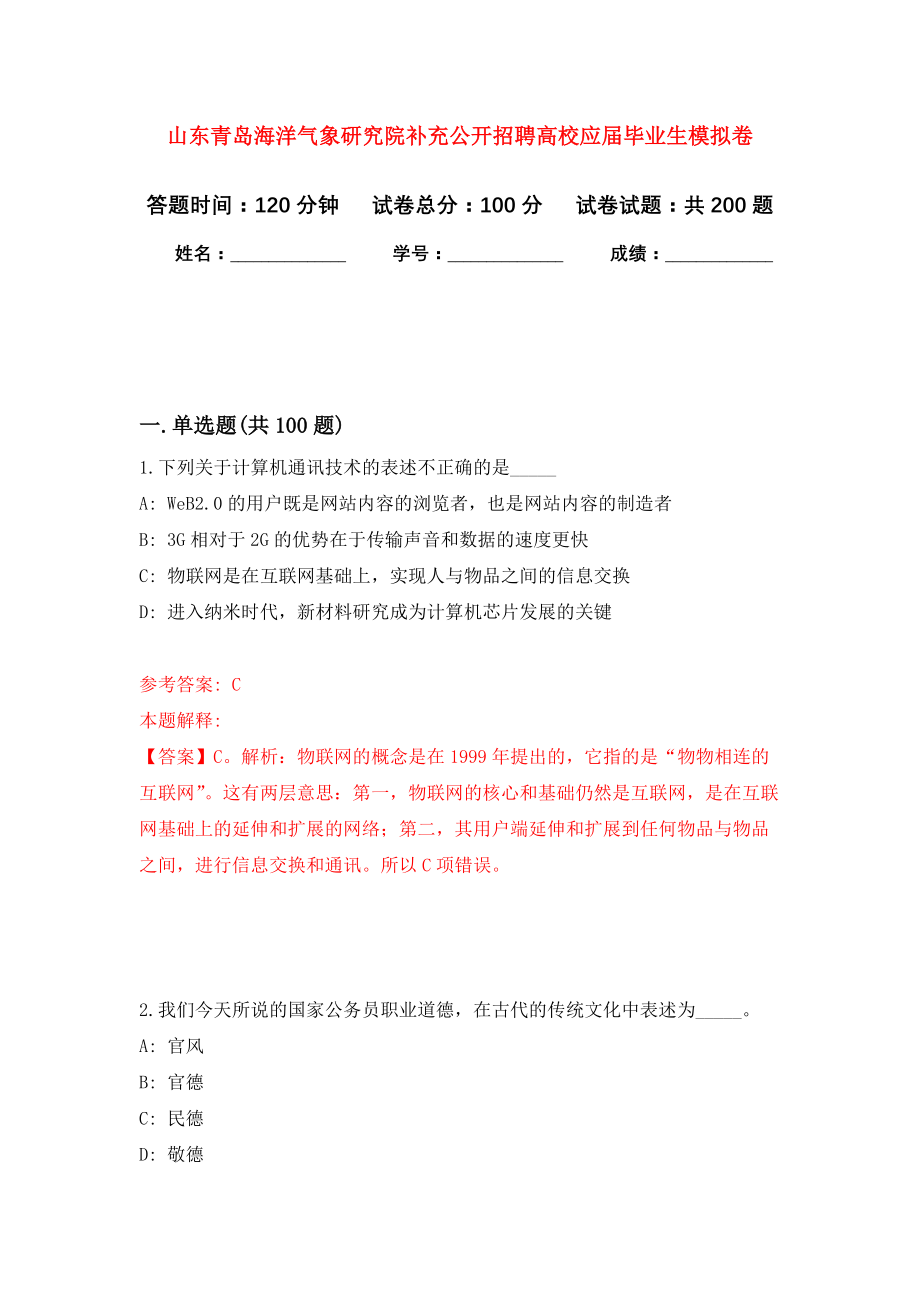 山东青岛海洋气象研究院补充公开招聘高校应届毕业生模拟训练卷（第9次）_第1页