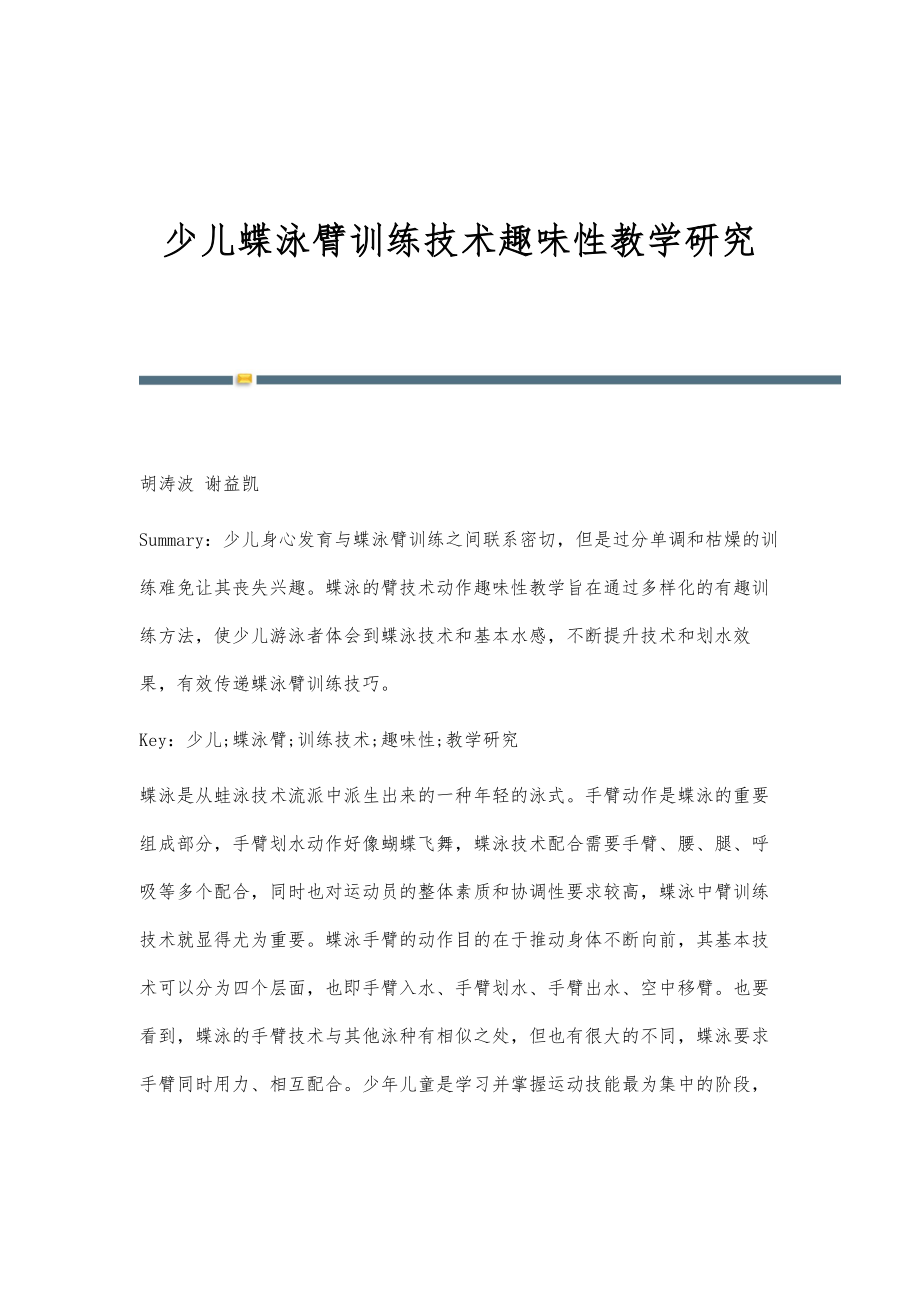 少儿蝶泳臂训练技术趣味性教学研究_第1页