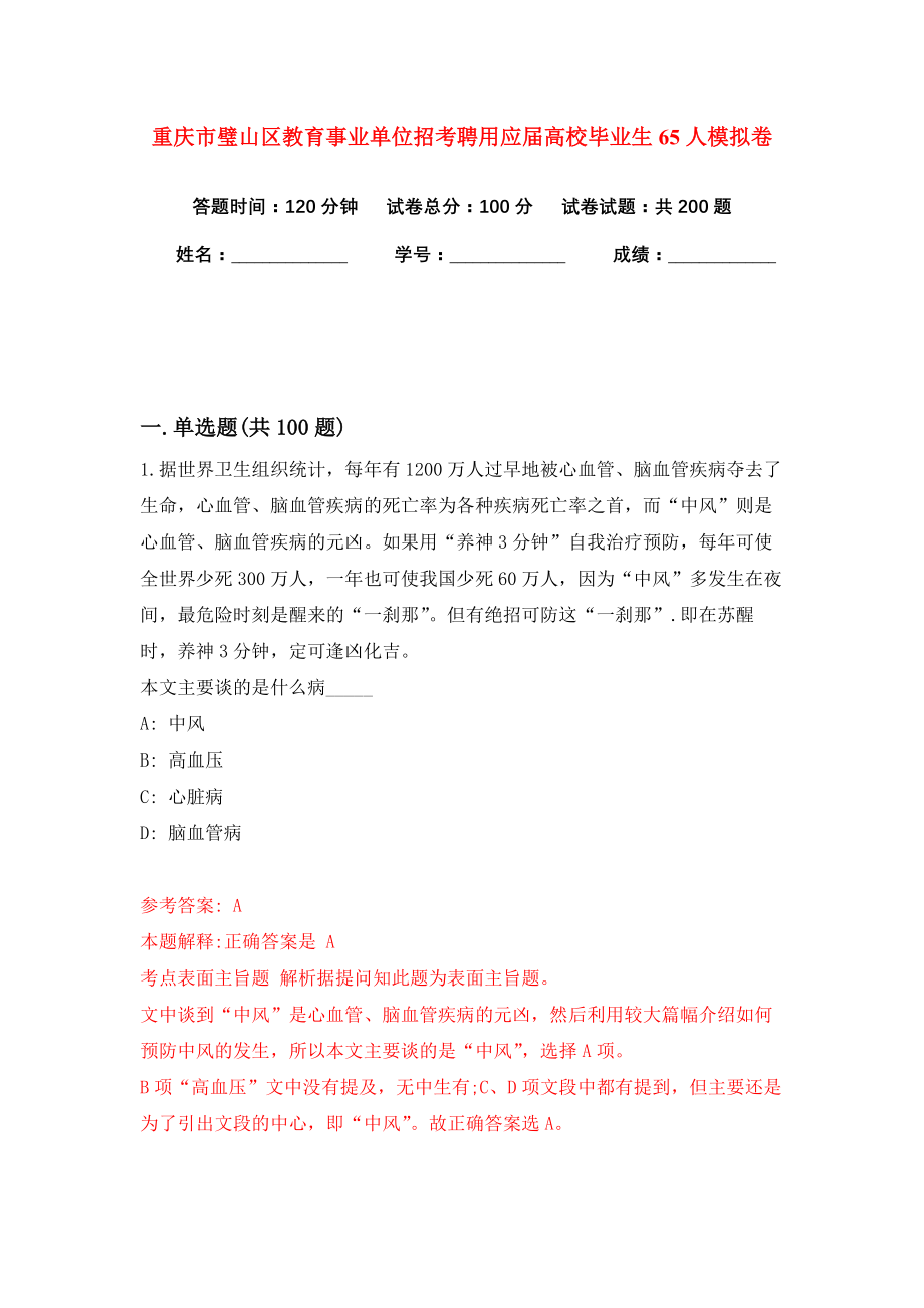 重庆市璧山区教育事业单位招考聘用应届高校毕业生65人模拟卷（共200题）（第9版）_第1页