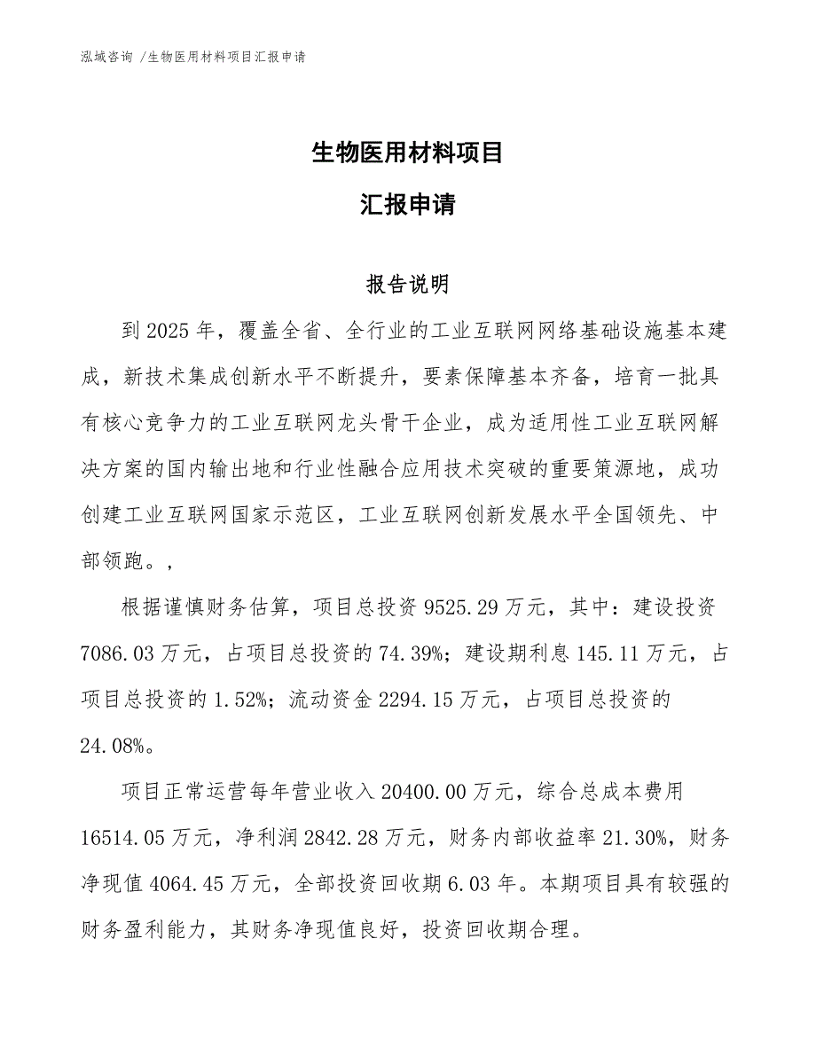 生物医用材料项目汇报申请_第1页