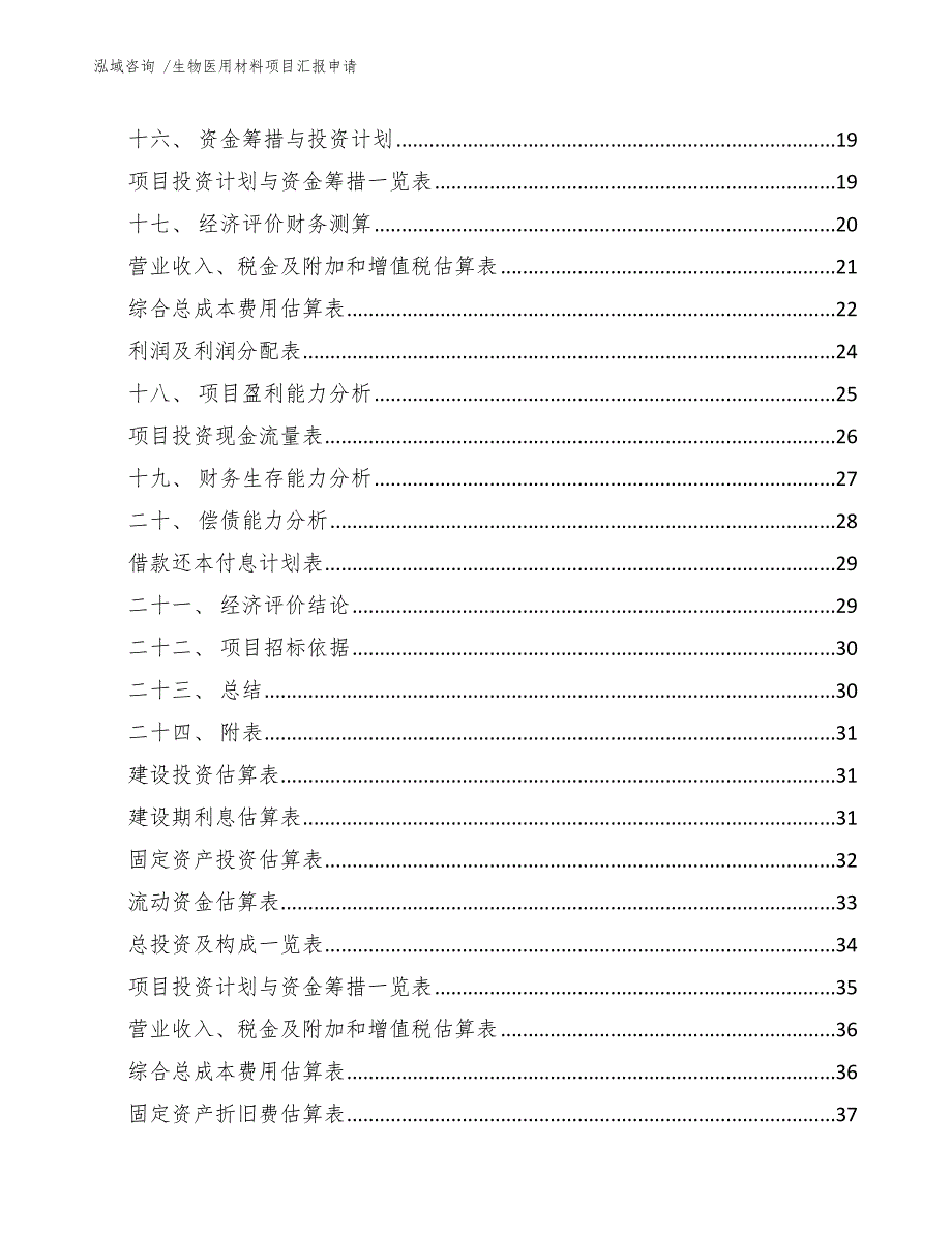 生物医用材料项目汇报申请_第3页